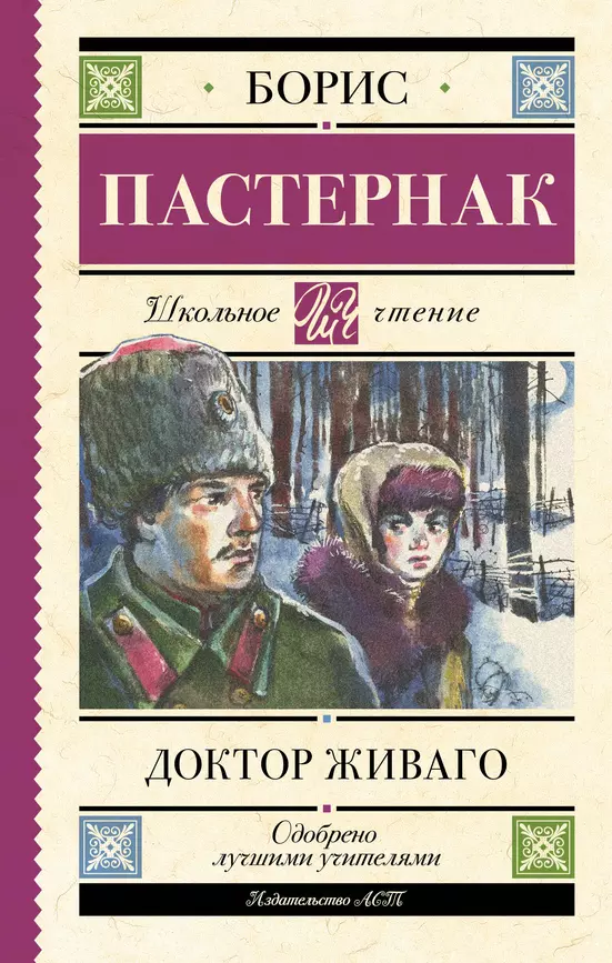 Доктор Живаго Книга Пастернак Борис 16+