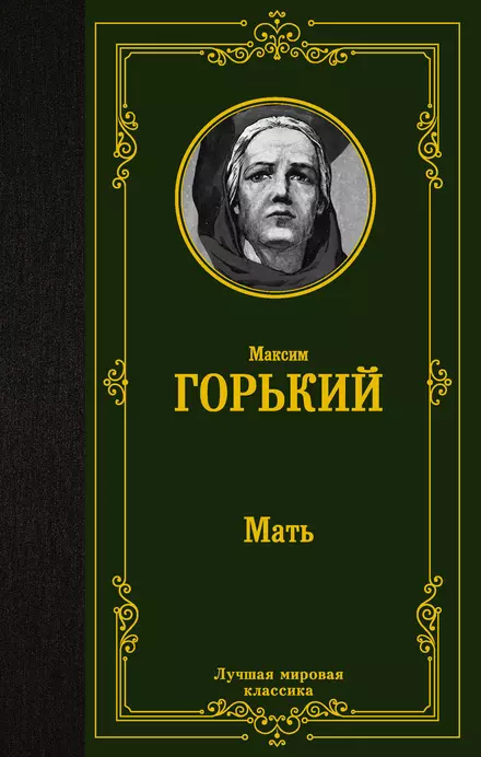 Мать Книга Горький Максим 12+