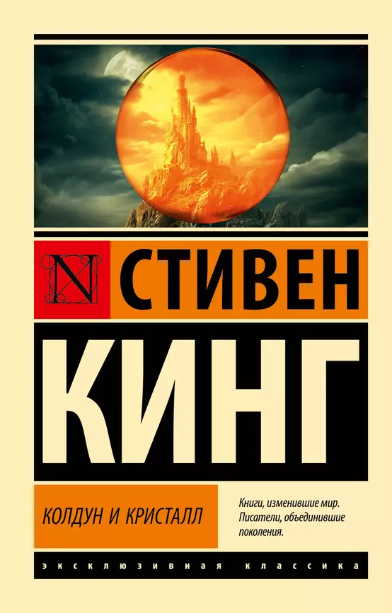 Колдун и кристалл Из цикла Темная Башня Книга Кинг Стивен 16+