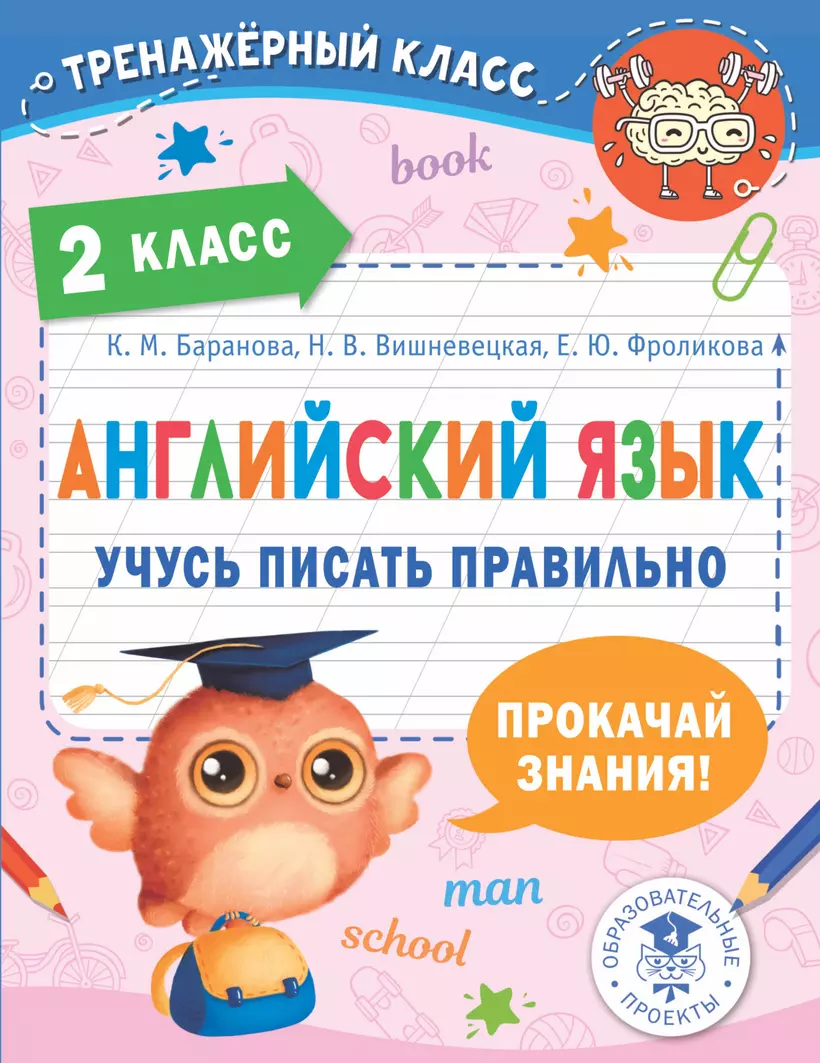 Английский язык Учусь писать правильно 2 класс Учебное пособие Баранова Ксения Михайловна 6+