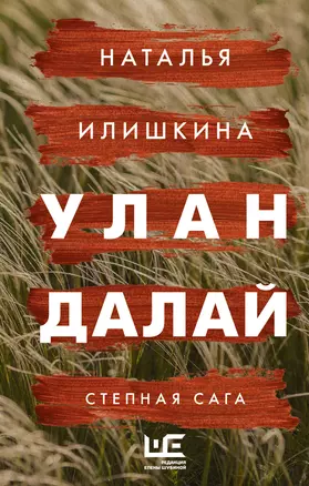 Улан Далай Книга Илишкина Наталья 16+