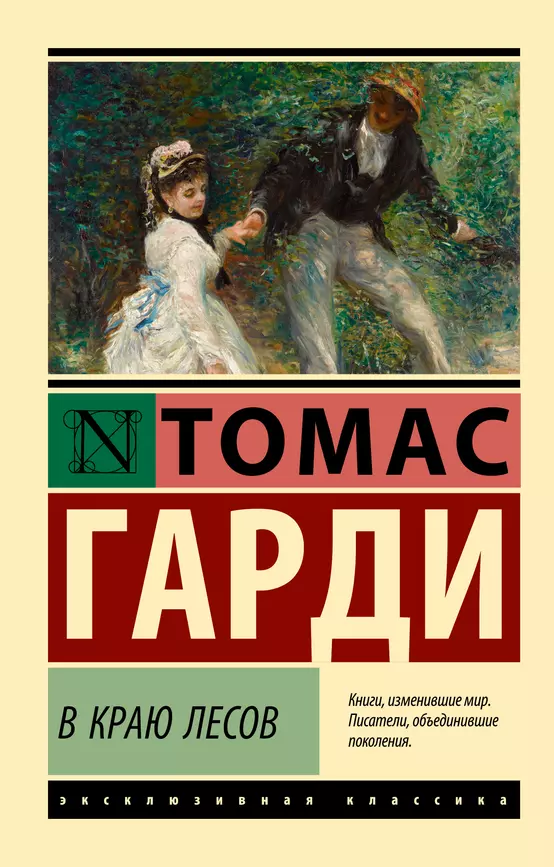 В краю лесов роман Книга Гарди Томас 12+