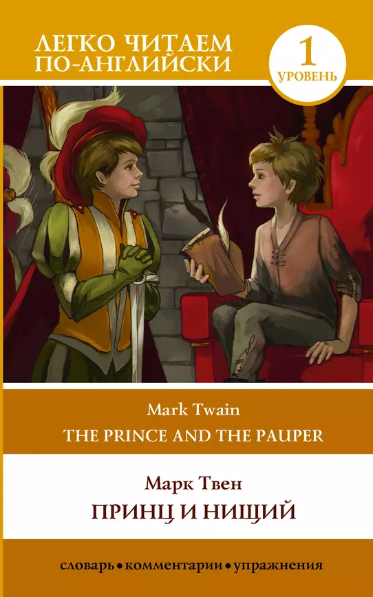 Принц и нищий The Prince and the Pauper Уровень 1 адаптация текста Книга Твен М 12+