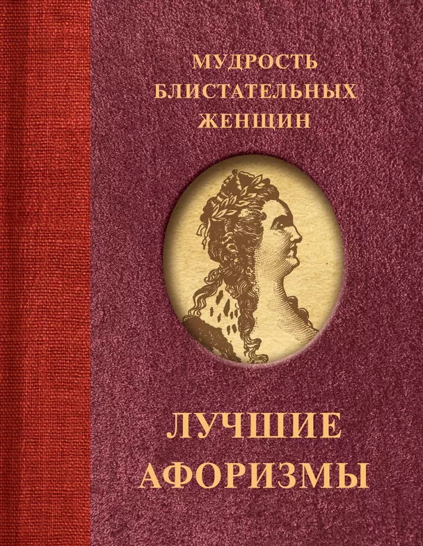 Мудрость блистательных женщин Книга Ситникова Т 0+