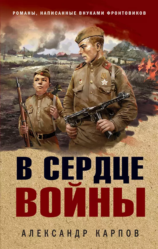 В сердце войны Книга Карпов А 16+