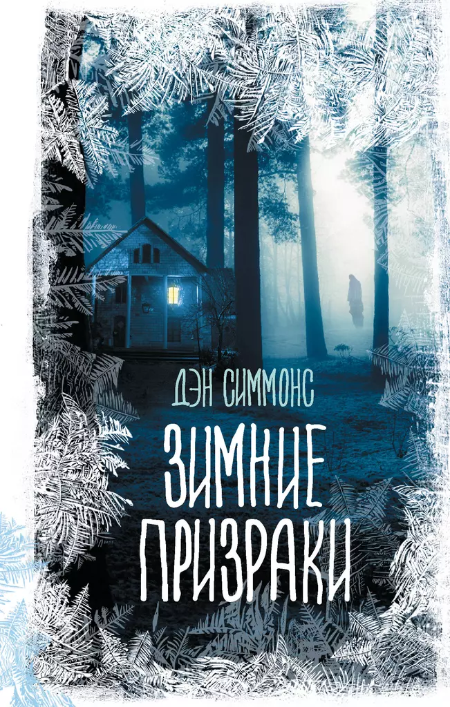 Зимние призраки Книга Симмонс Дэн 16+