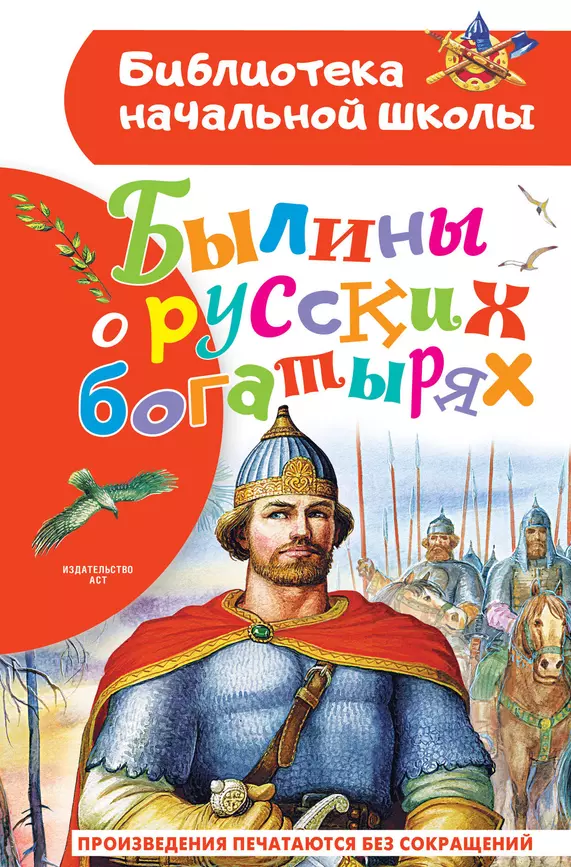 Былины о русских богатырях Книга Нечаева 0+