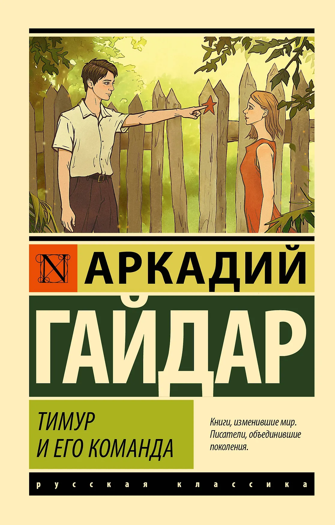 Тимур и его команда Книга Гайдар А 12+