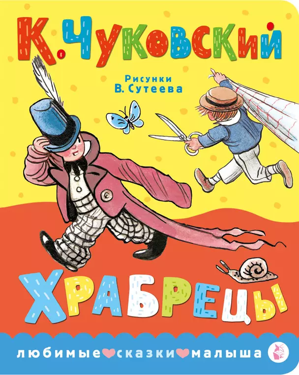 Храбрецы Книга Чуковский Корней 0+