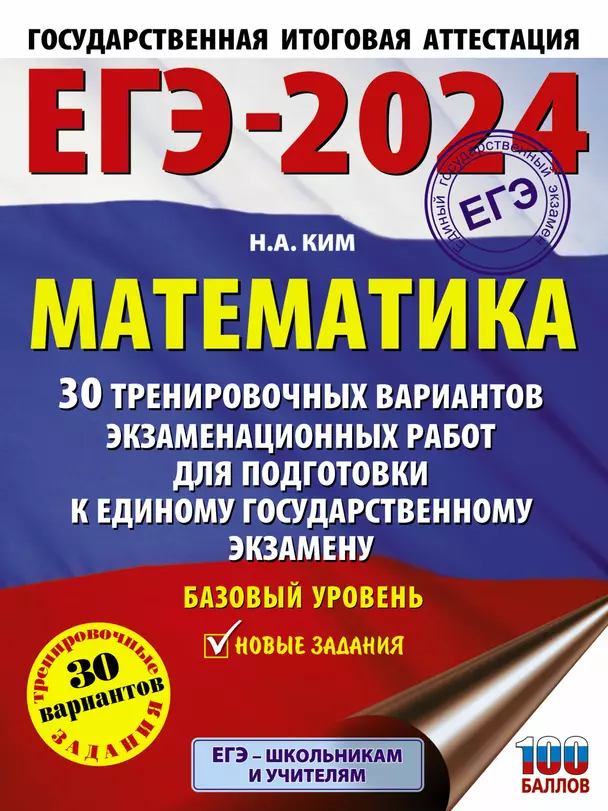 ЕГЭ 2024 Математика 30 тренировочных вариантов экзаменационных работ для подготовки к ЕГЭ базовый уровень Уч пособие Ким НА 12+