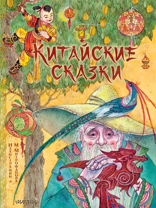 Китайские сказки Книга Лукашкина 0+