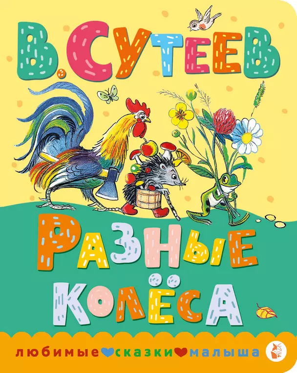 Разные колеса Книга Сутеев Владимир 0+