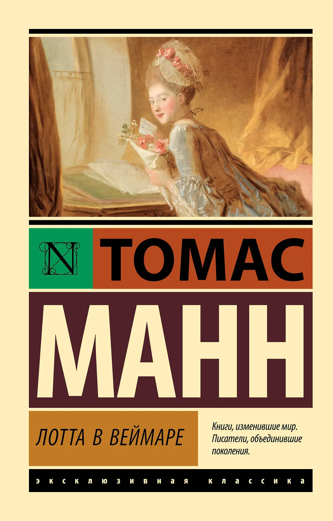 Лотта в Веймаре Книга Манн Томас 16+