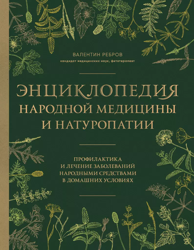 Энциклопедия народной медицины и натуропатии Книга Ребров 12+