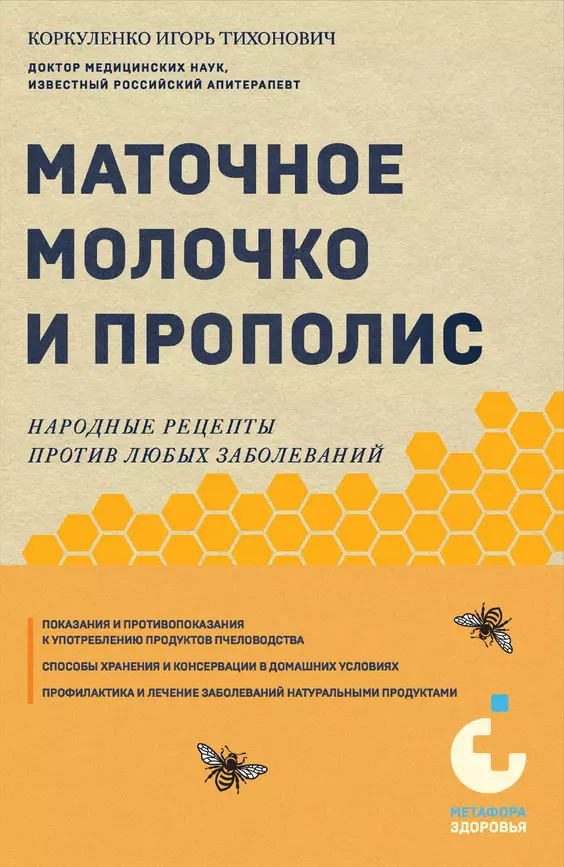 Маточное молочко и прополис Народные рецепты против любых заболеваний Книга Коркуленко ИТ12+