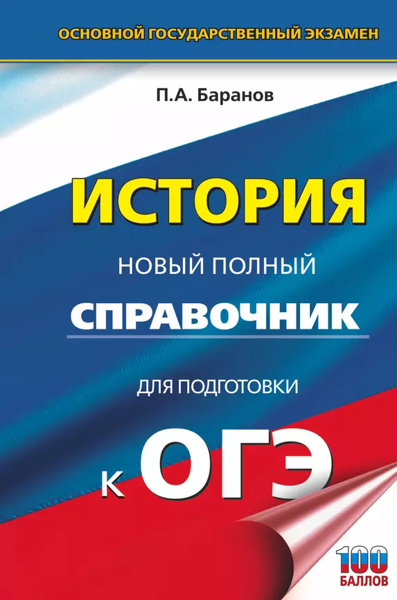 ОГЭ История Новый полный справочник для подготовки к ОГЭ Пособие Баранов ПА 12+