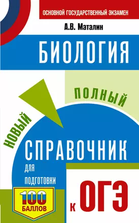 ОГЭ Биология Новый полный справочник для подготовки к ОГЭ