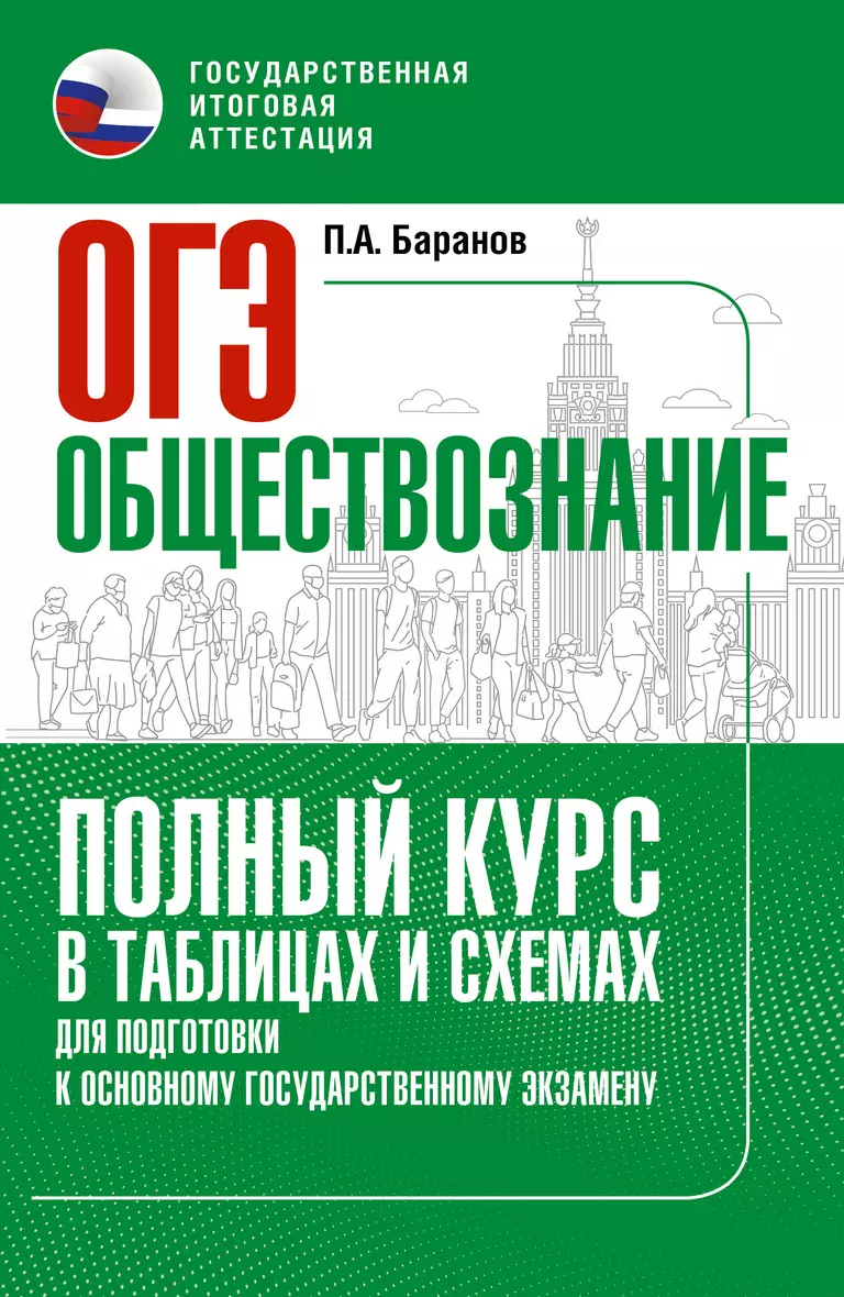 ОГЭ Обществознание полный курс в таблицах и схемах для подготовки к ОГЭ Пособие Баранов ПА 12+