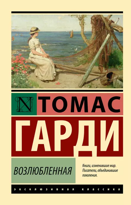 Возлюбленная Книга Гарди Т 12+