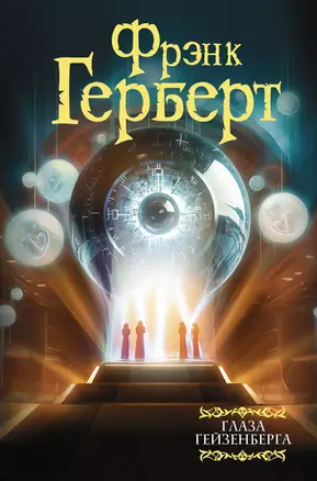 Глаза Гейзенберга Книга Герберт Фрэнк 16+