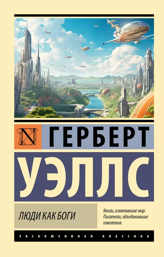 Люди как боги Книга Уэллс Герберт 12+