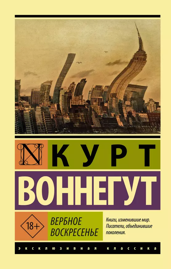 Вербное врскресенье Книга Воннегут Курт 18+