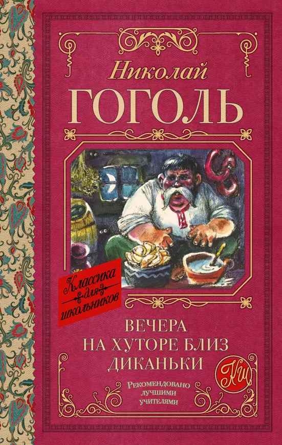 Вечера на хуторе близ Диканьки Книга Гоголь Николай 12+