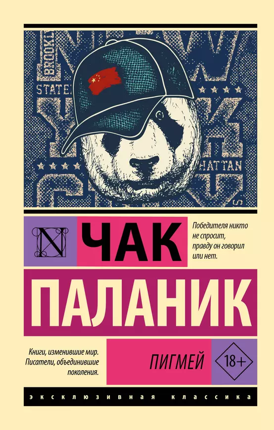 Пигмей Книга Паланик Чак 18+