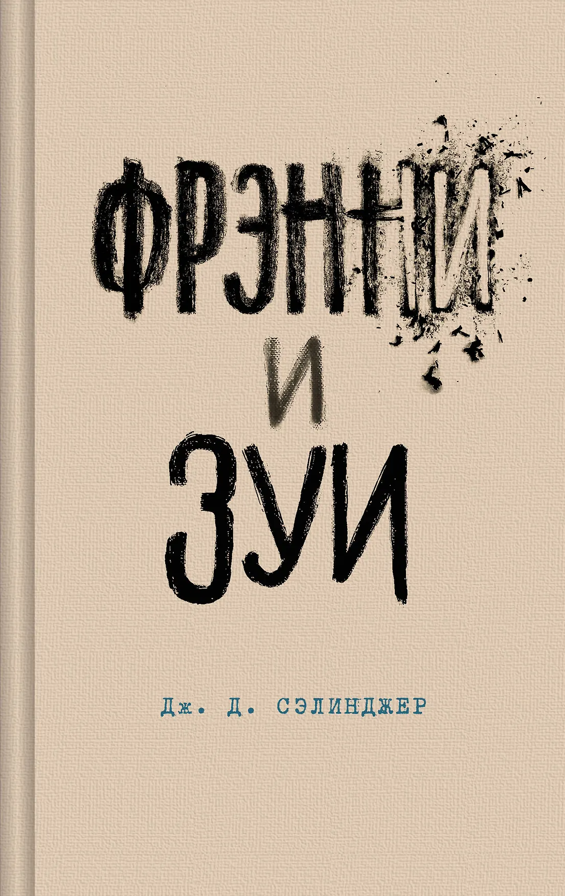 Фрэнни и Зуи Книга Сэлинджер Дж Д 16+