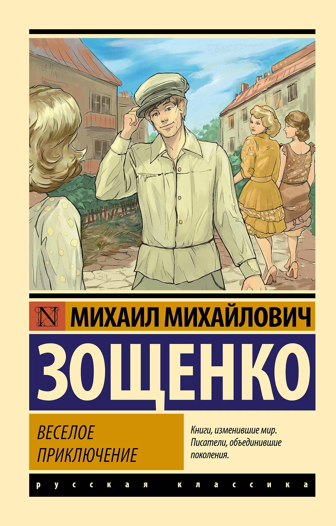 Веселое приключение Книга Зощенко ММ 12+