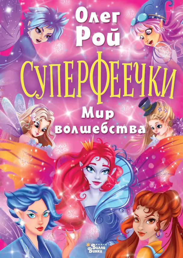 Суперфеечки Мир волшебства Книга Рой 6+