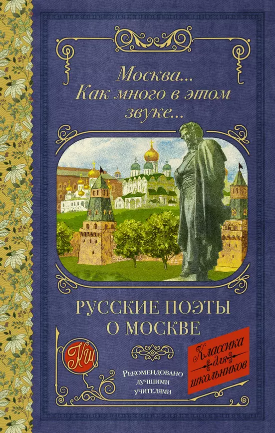 Москва как много в этом звуке Русские поэты о Москве Книга Анашина Н 12+