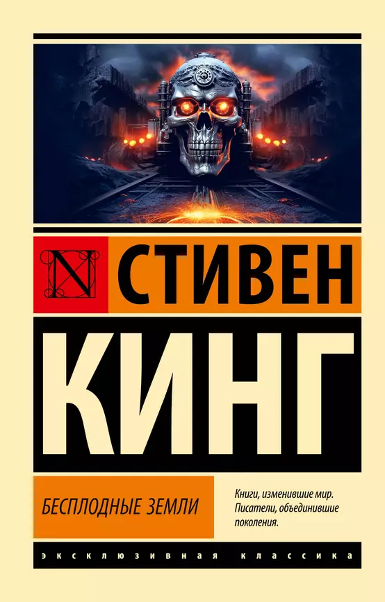 Бесплотные земли из цикла Темная Башня Книга Кинг Стивен 16+