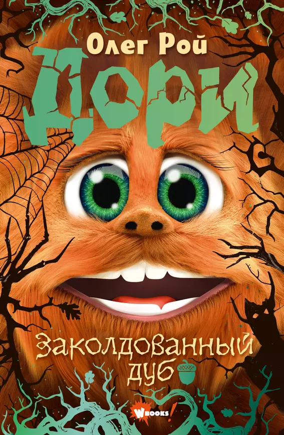 Дори Заколдованный дуб Книга Рой Олег 6+