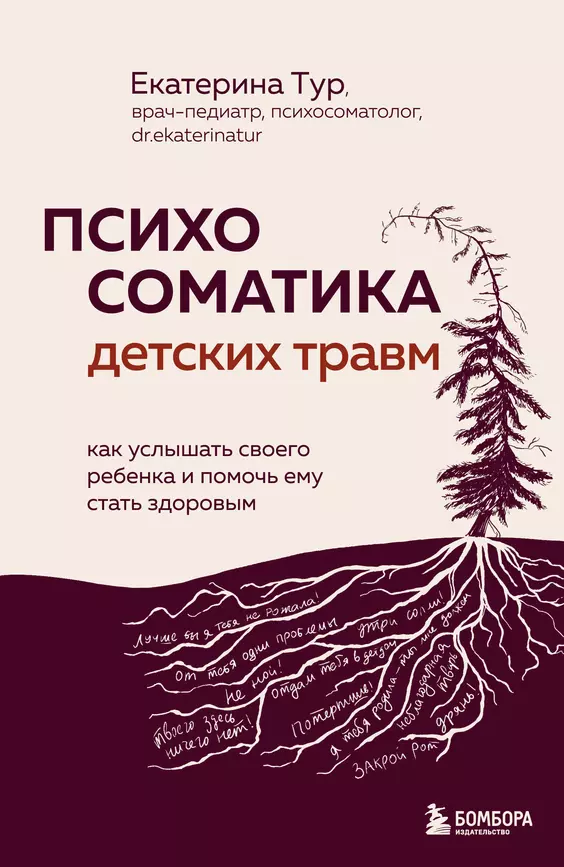 Психосоматика детских травм как услышать своего ребенка и помочь ему стать здоровым Книга Тур ЕЮ 12+