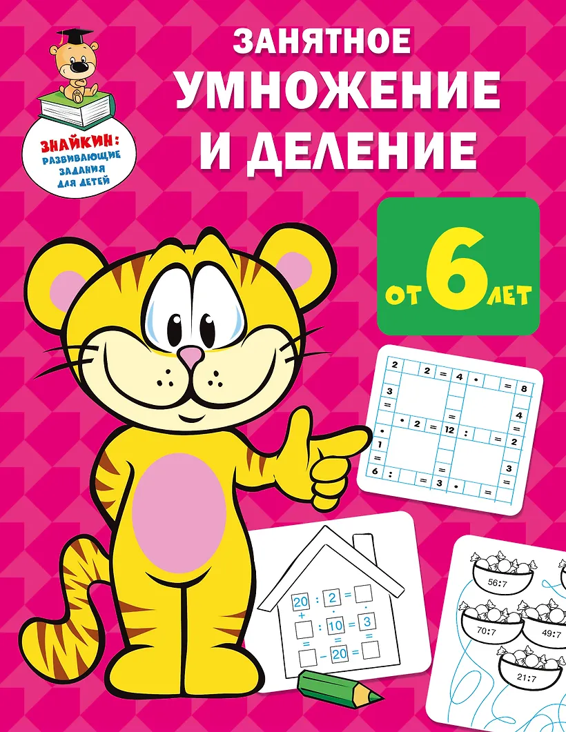 Занятное умножение и деление Книга Дмитриева В 6+
