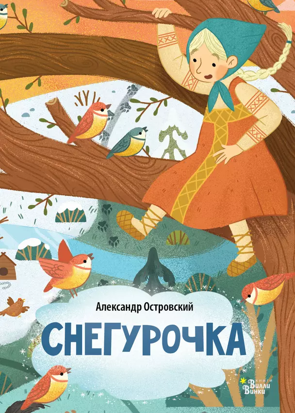 Снегурочка Книга Островский Александр 0+