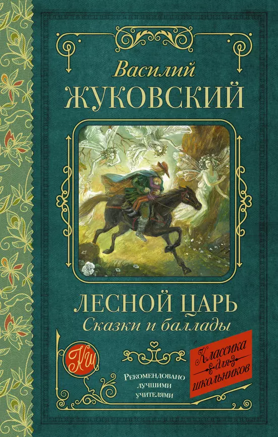 Лесной царь Сказки и баллады Книга Жуковский Василий 6+