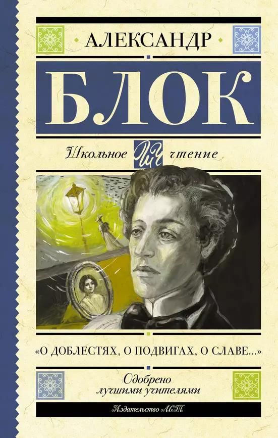 О доблестях о подвигах о славе Стихотворения и поэмы Книга Блок А 12+