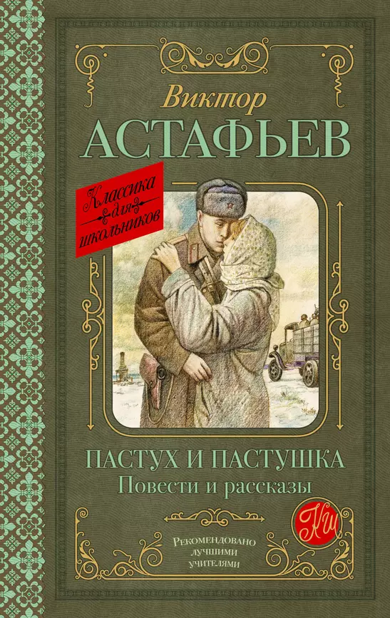 Пастух и пастушка Книга Астафьев Виктор 16+