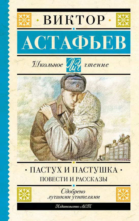 Пастух и пастушка Книга Астафьев Виктор 16+