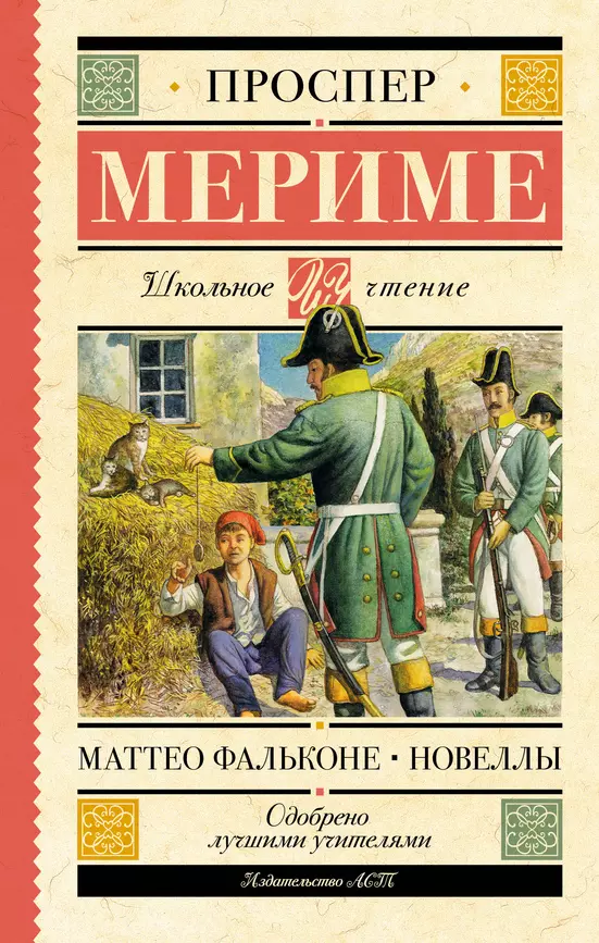 Маттео Фальконе Новеллы Книга Мериме Проспер 16+