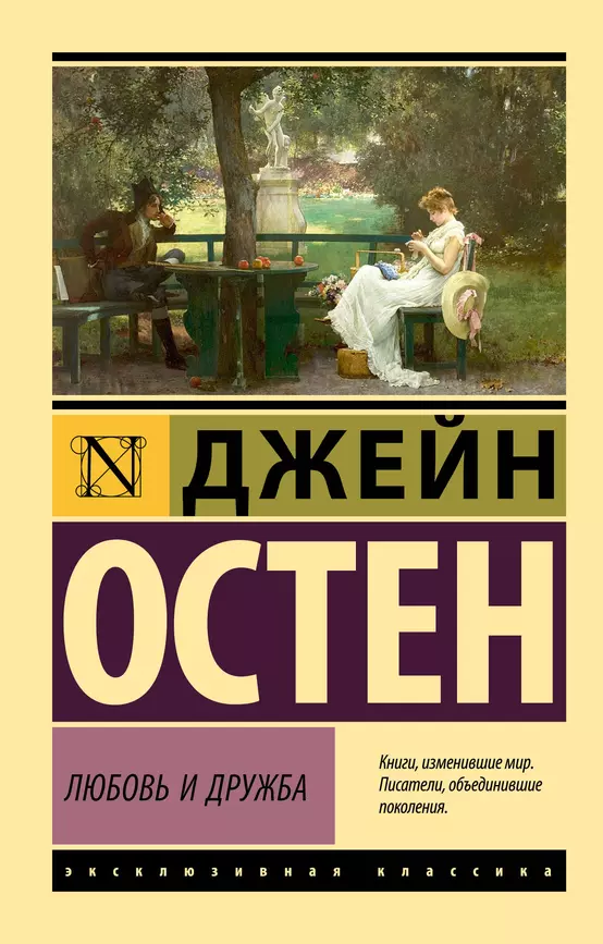 Любовь и дружба романы Книга Остен Джейн 12+