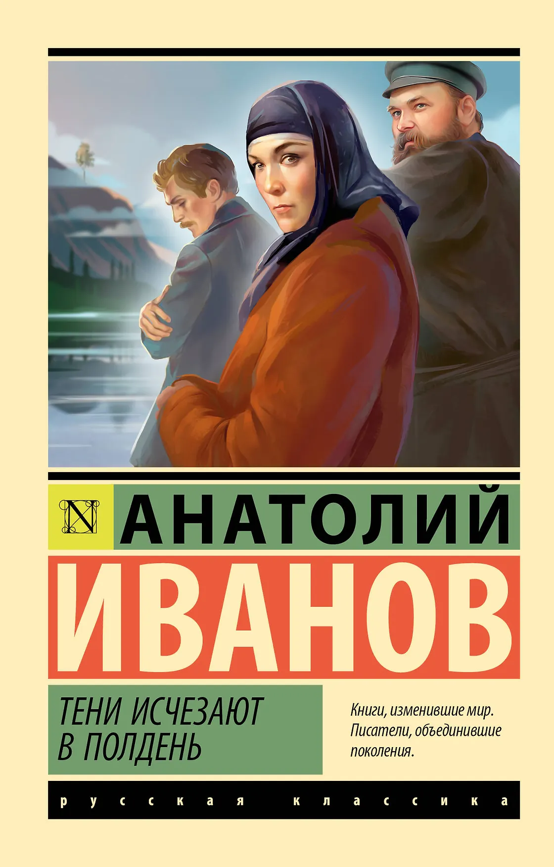 Тени исчезают в полдень Книга Иванов А 16+