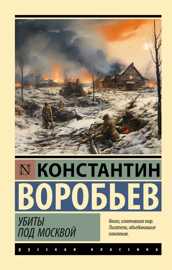 Убиты под Москвой Книга Воробьев К 16+