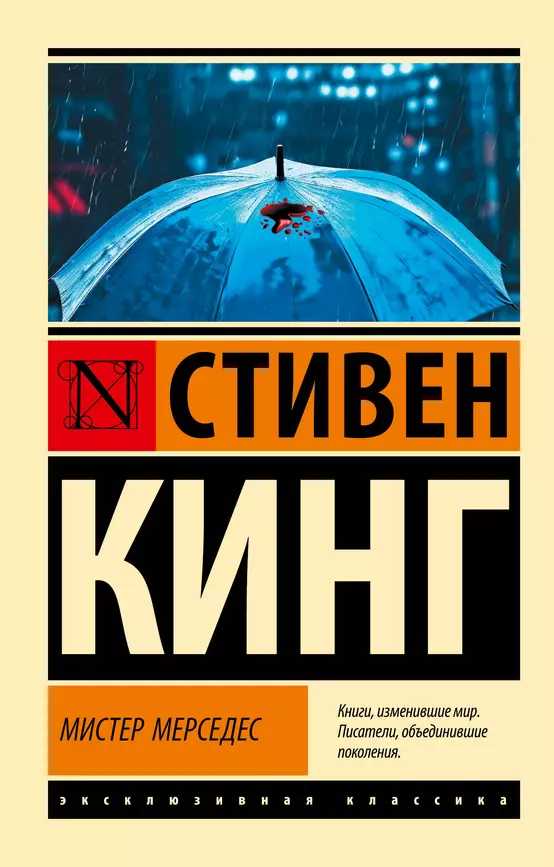 Мистер Мерседес Книга Кинг Стивен 16+