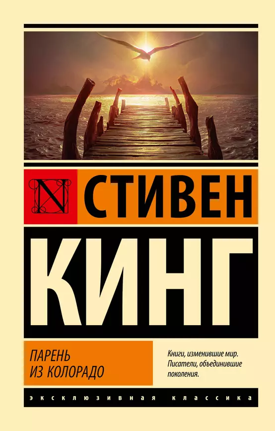 Парень из Колорадо Книга Кинг Стивен 16+