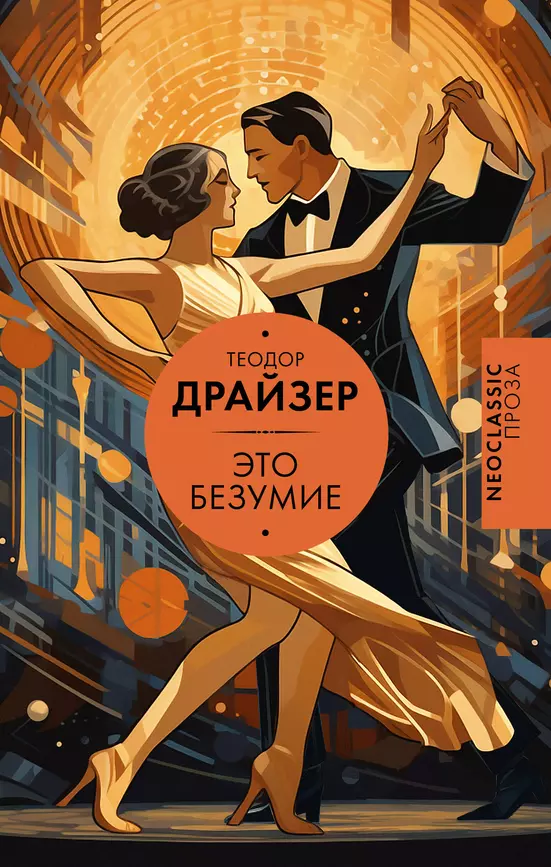 Это безумие Книга Теодор Драйзер 18+