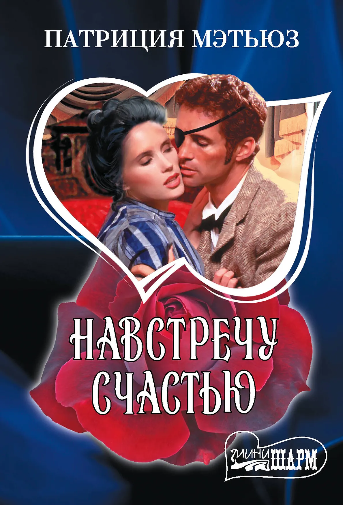 Навстречу счастью Книга Мэтьюз Патриция 16+