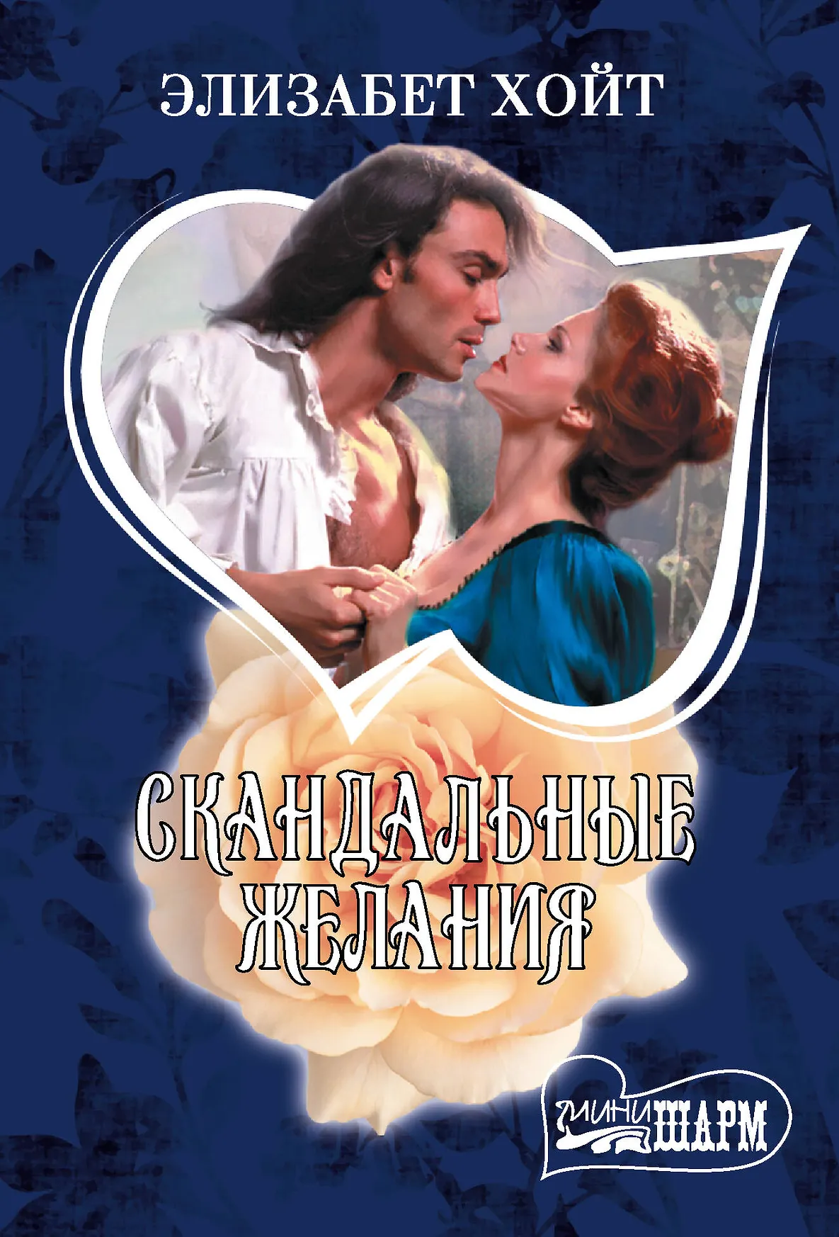 Скандальные желания Книга Хойт Элизабет 16+